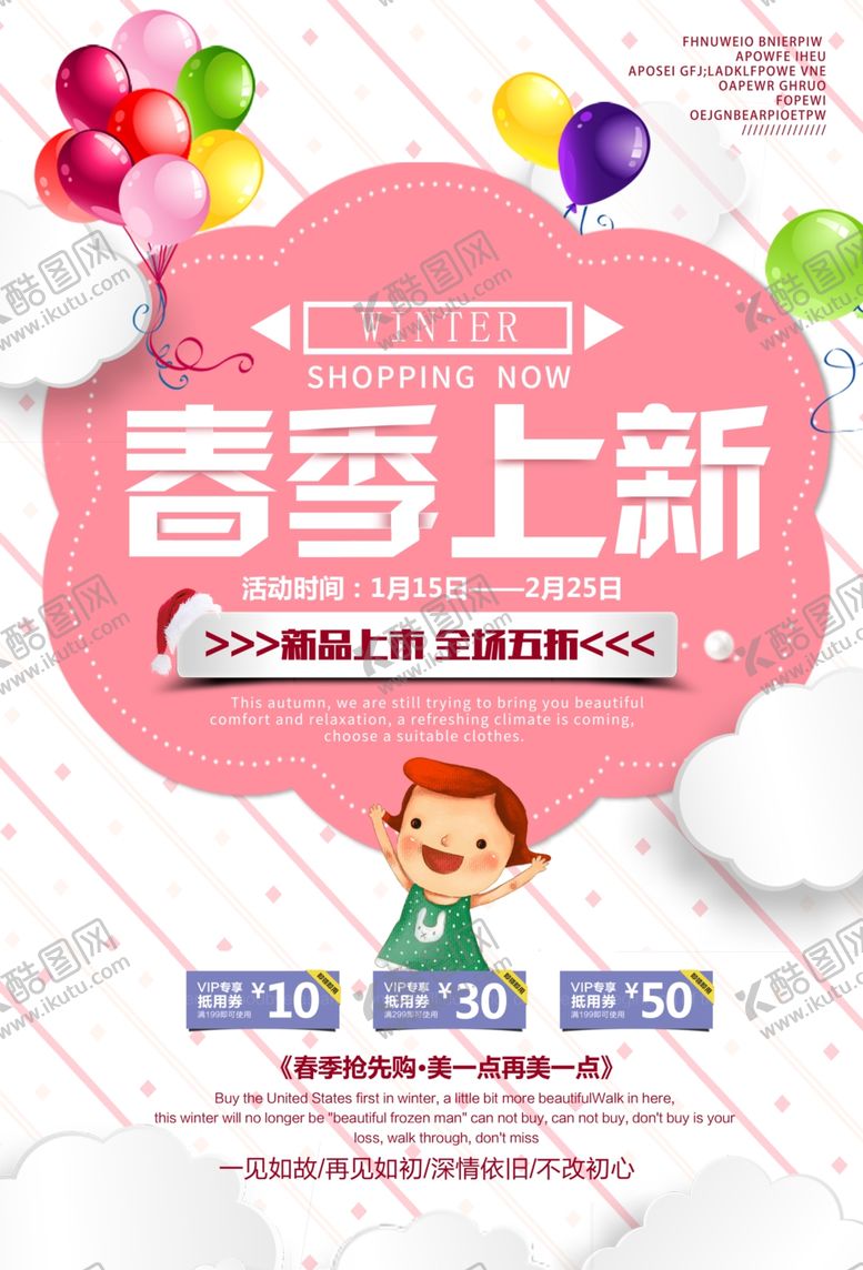 编号：59741009190600459782【酷图网】源文件下载-春装上新促销宣传活动海报素材