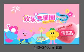 欢乐套圈圈活动背景板