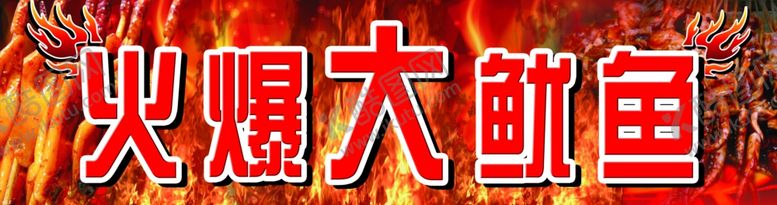 编号：53435109271518552120【酷图网】源文件下载-大鱿鱼