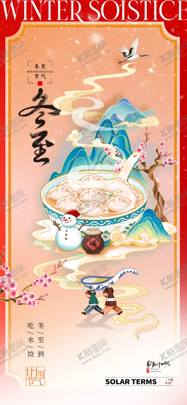 编号：37008902011411594258【酷图网】源文件下载-冬至海报