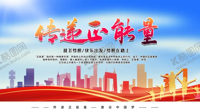 编号：36813004161930588626【酷图网】源文件下载-传递正能量