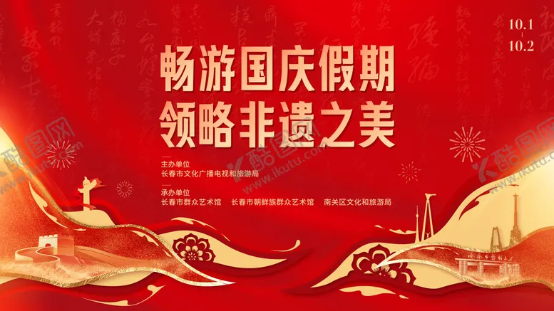 编号：85361901130226594632【酷图网】源文件下载-国庆非遗视觉