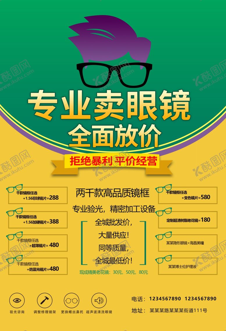 编号：97205801150954511573【酷图网】源文件下载-眼镜店广告宣传单