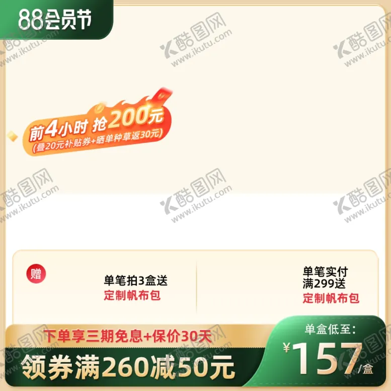 编号：99864401281243249170【酷图网】源文件下载-88会员节主图