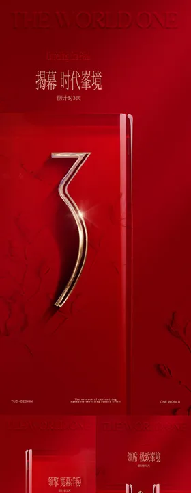 地产入市倒计时海报