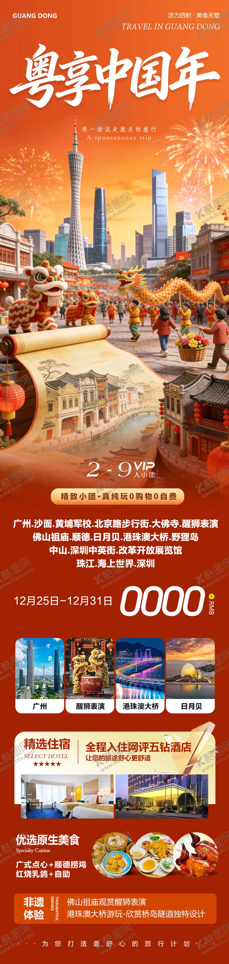 编号：50935012271336477939【酷图网】源文件下载-广东广州港珠澳佛山中国年旅游海报