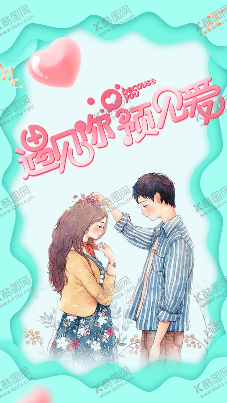 编号：60174509180918379208【酷图网】源文件下载-一见钟情情人节 