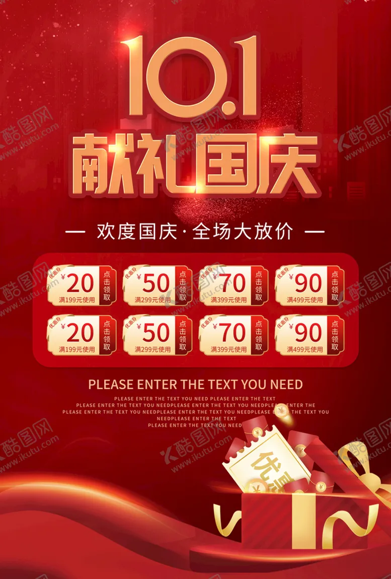 编号：74205110031105492561【酷图网】源文件下载-国庆海报