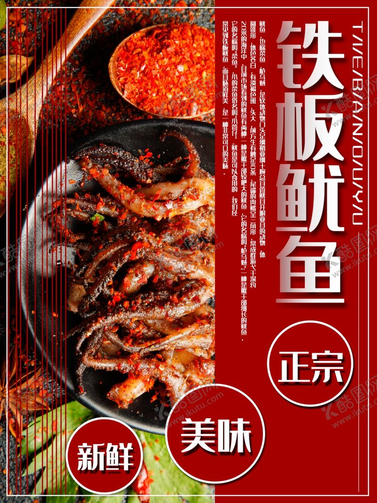 编号：52135510040110287608【酷图网】源文件下载-铁板鱿鱼