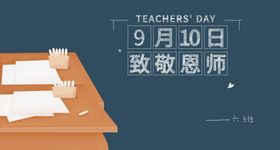 教师节感恩节海报