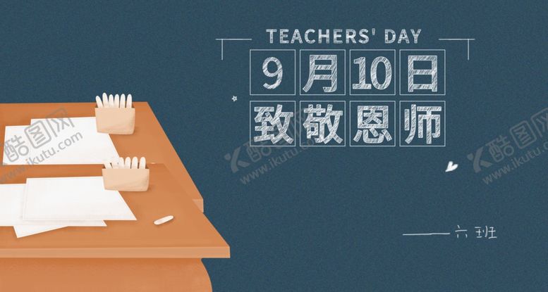 编号：30741209202249027237【酷图网】源文件下载-教师节感恩节海报