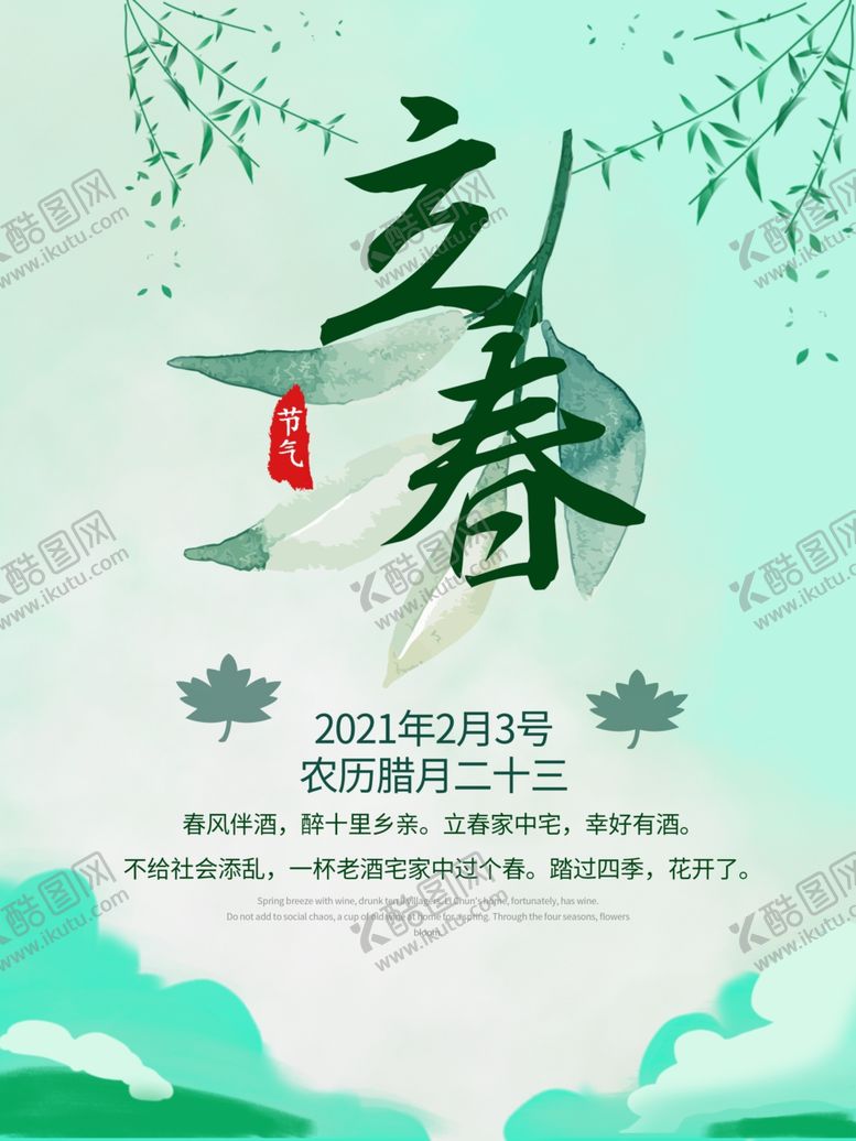 编号：88606306260737451051【酷图网】源文件下载-立春