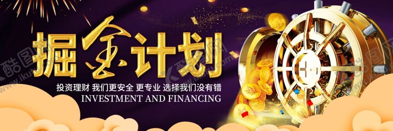 编号：16311907011705379703【酷图网】源文件下载-掘金计划