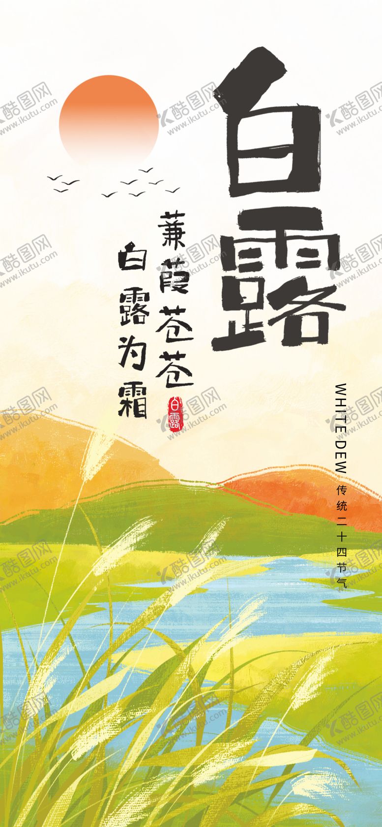 编号：36228808172312129875【酷图网】源文件下载-白露