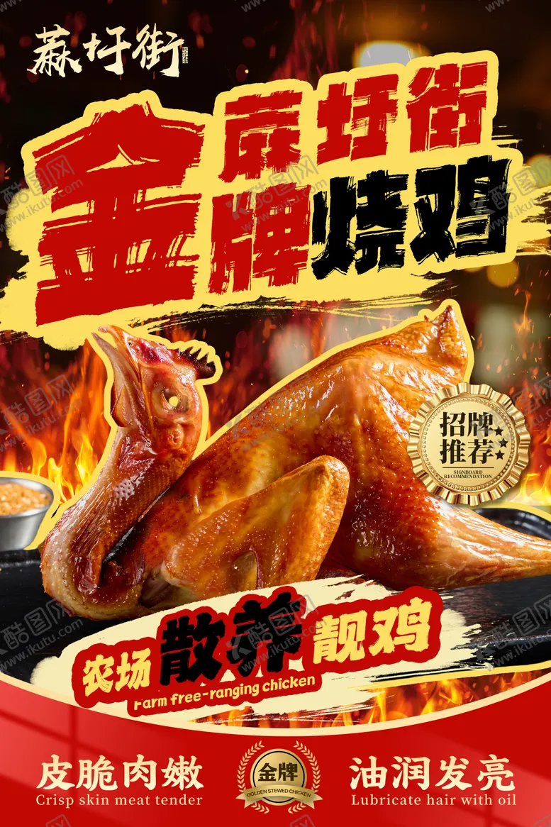 编号：98383212041809282178【酷图网】源文件下载-烧鸡海报