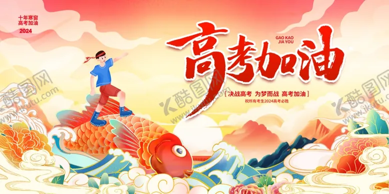 编号：55814302072103548927【酷图网】源文件下载-高考加油