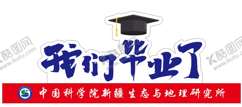 编号：47190509191841012068【酷图网】源文件下载-我们毕业了