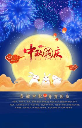 迎中秋庆国庆促销海报展板