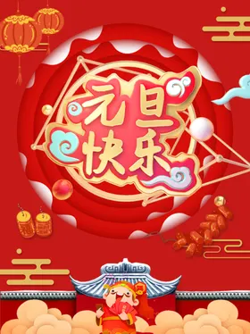 元旦快乐
