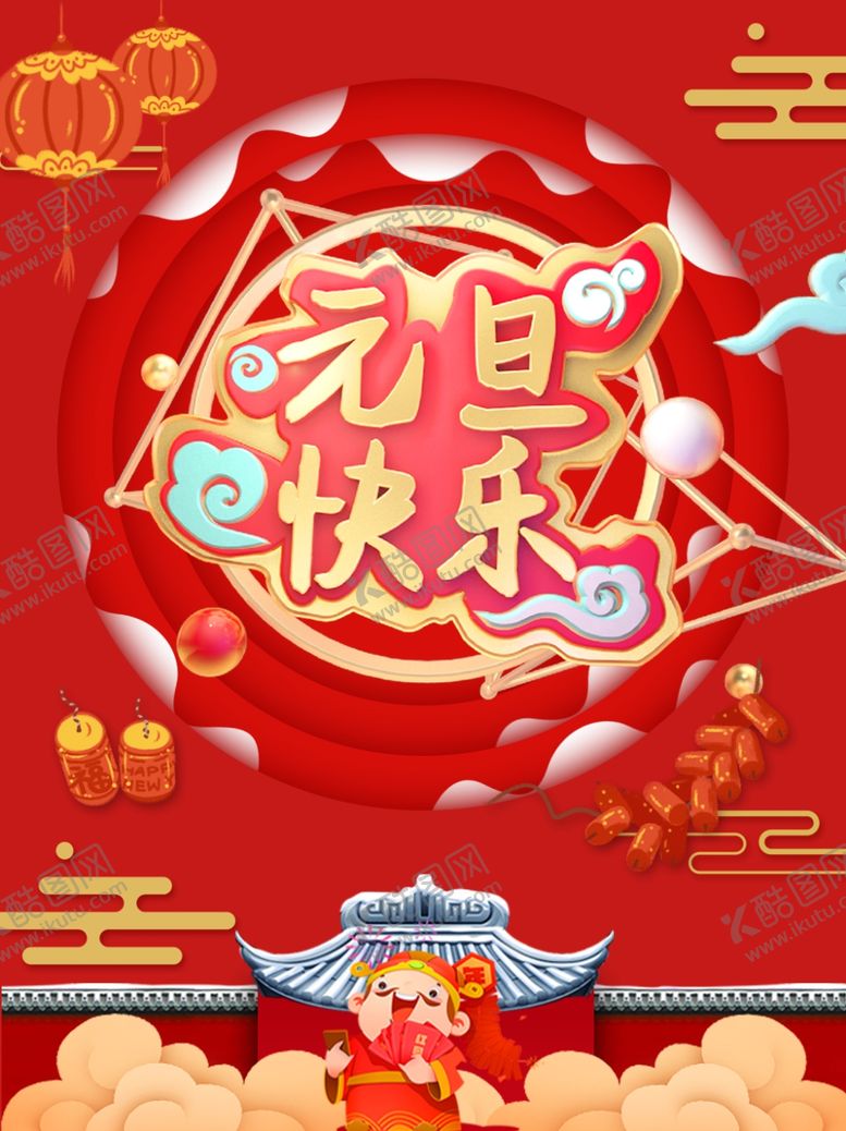 编号：82940410180957452059【酷图网】源文件下载-元旦快乐