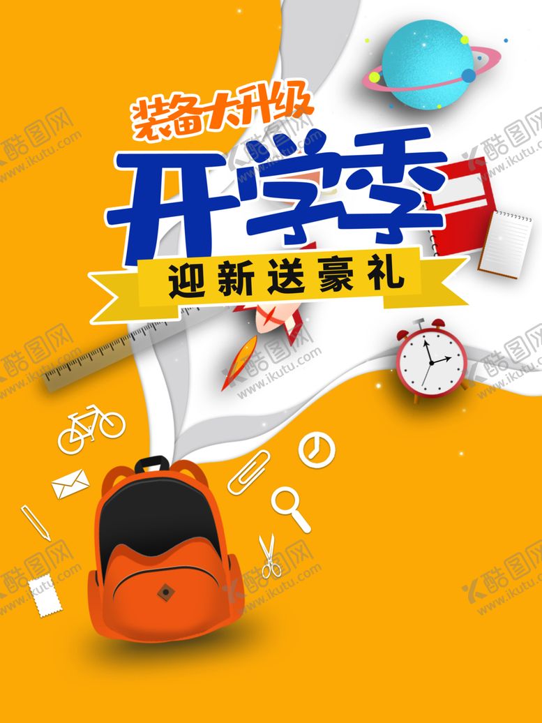 编号：66996604250715124922【酷图网】源文件下载-开学季素材