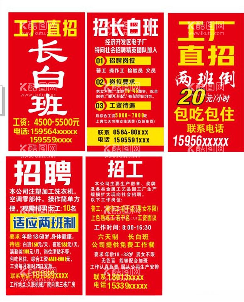 编号：28249303230307115304【酷图网】源文件下载-招聘招工工厂直招长白班海报