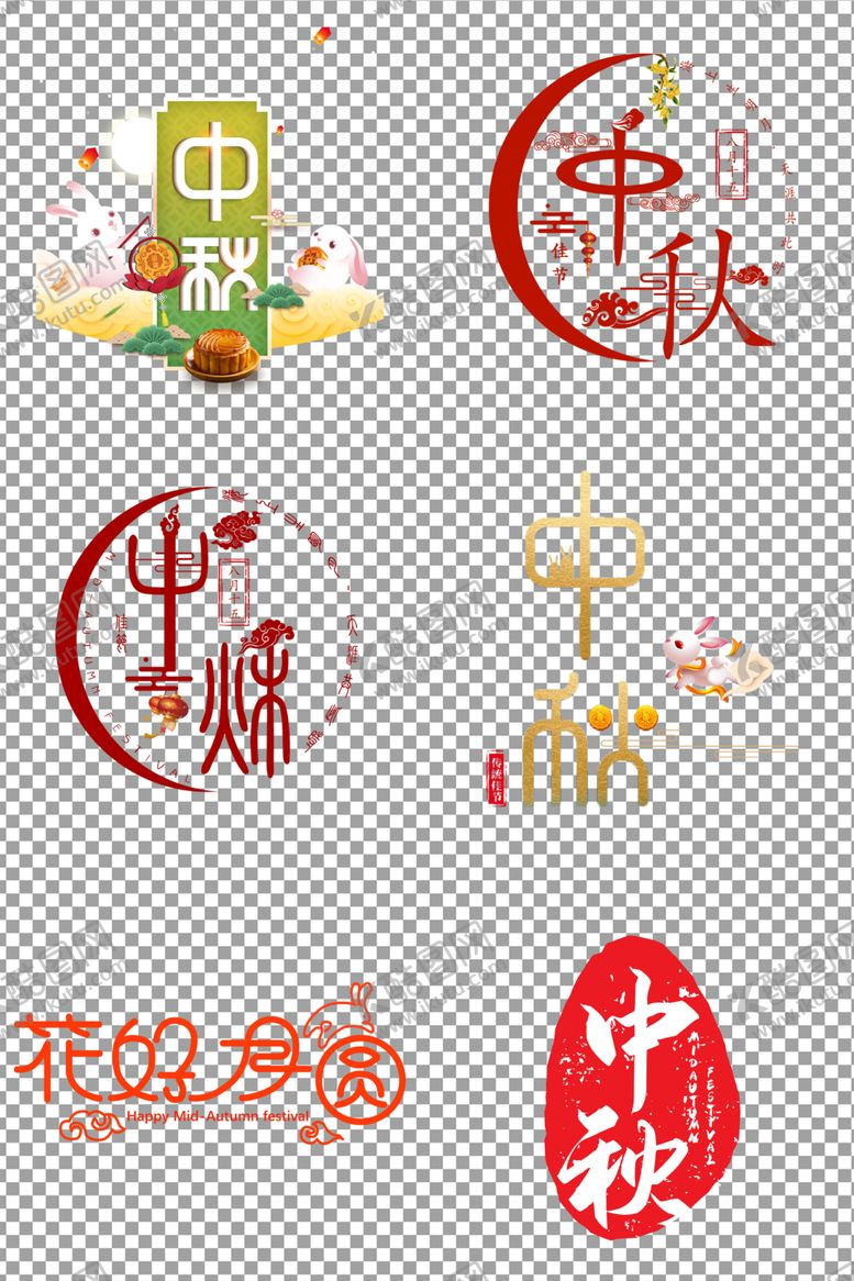 编号：38459505092115013747【酷图网】源文件下载-中秋节个性字体