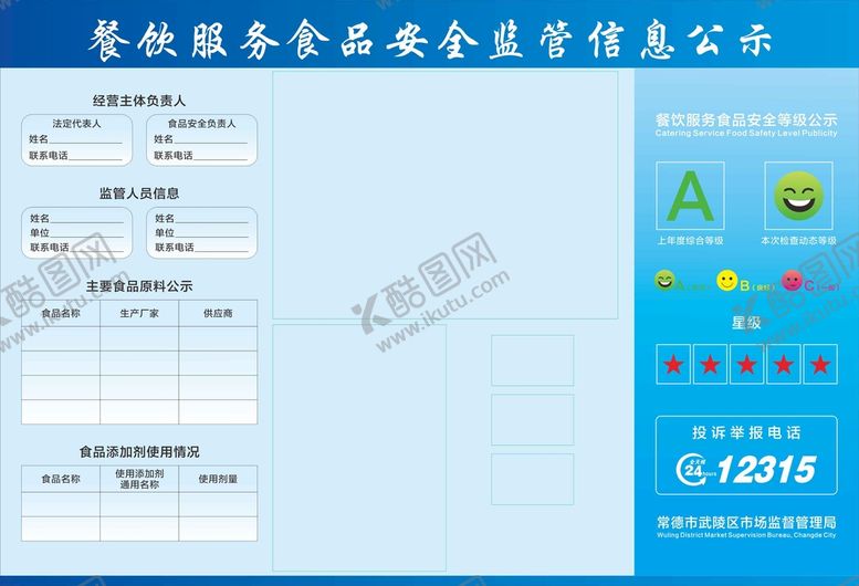 编号：83016510040428597593【酷图网】源文件下载-食品安全信息公示