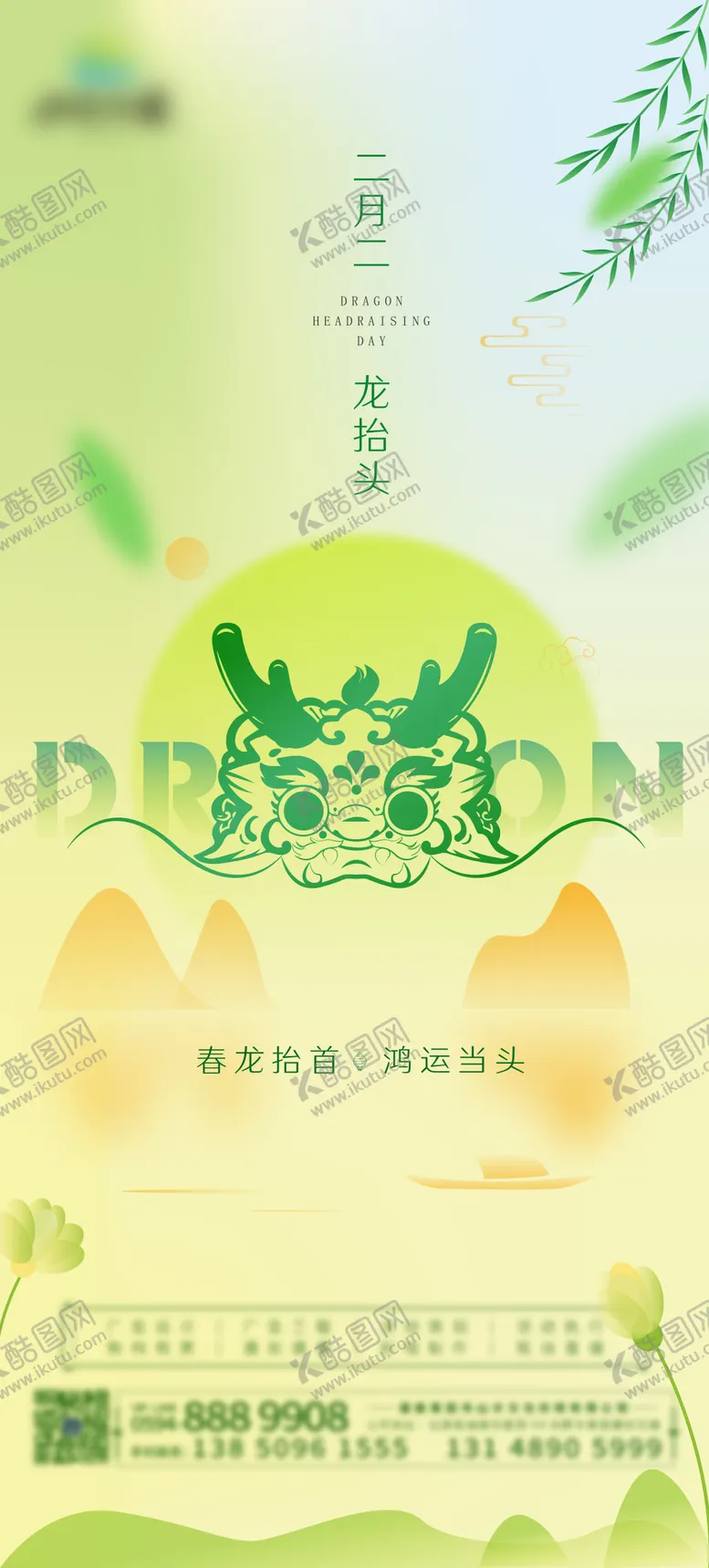 编号：70746302282127057645【酷图网】源文件下载-二月二龙抬头海报