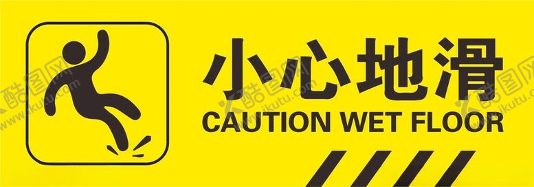 编号：15654302160704244486【酷图网】源文件下载-小心地滑