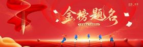 金榜题名喜庆场景图