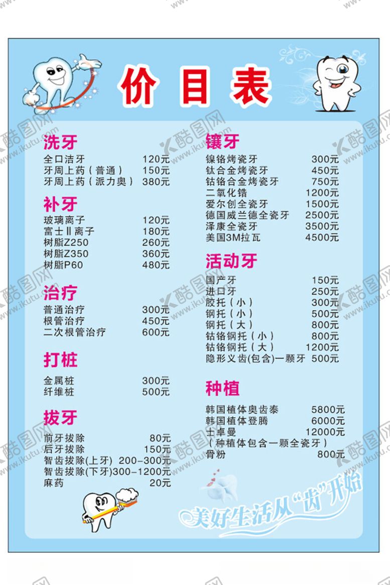 编号：64631901291251393729【酷图网】源文件下载-牙齿价格表