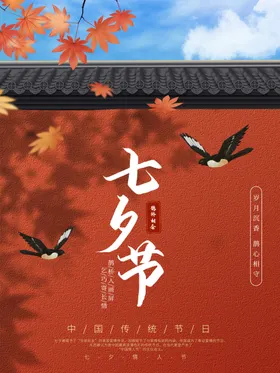 七夕节背景情人海报浪漫