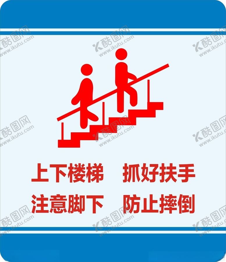 编号：56730102200223559900【酷图网】源文件下载-上下楼梯抓好扶手