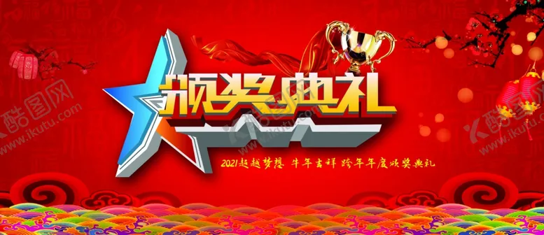 编号：87416203221819349181【酷图网】源文件下载-颁奖典礼
