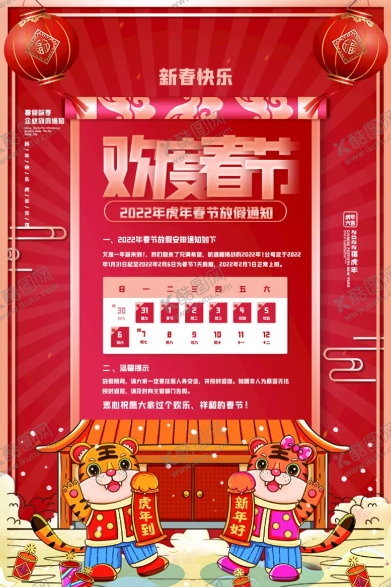 编号：98510709151319393165【酷图网】源文件下载-红色虎年欢度春节海报设计