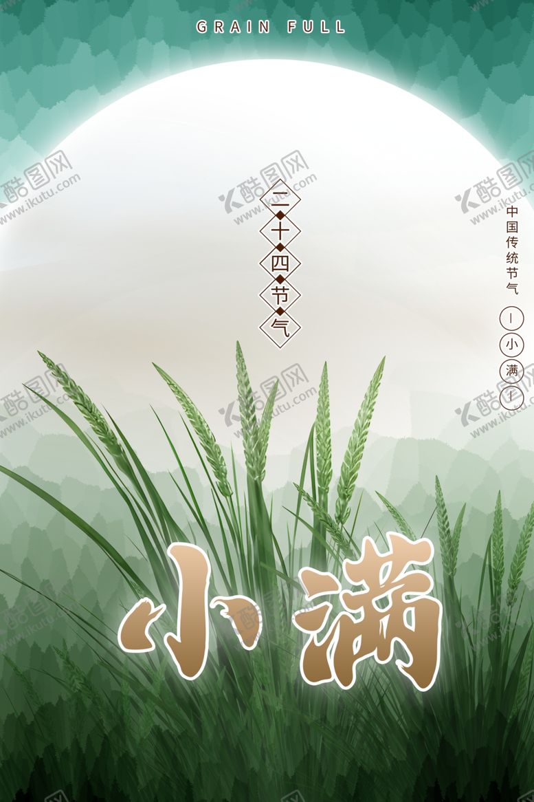编号：94869601271422371416【酷图网】源文件下载-传统节日小满宣传海报二十四节气