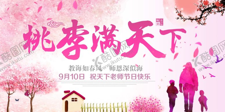 编号：50681307130507041036【酷图网】源文件下载-教师节