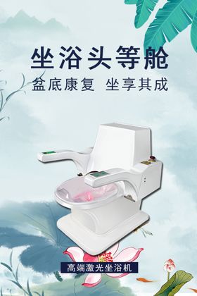 坐浴头等舱海报医疗小清新仪器