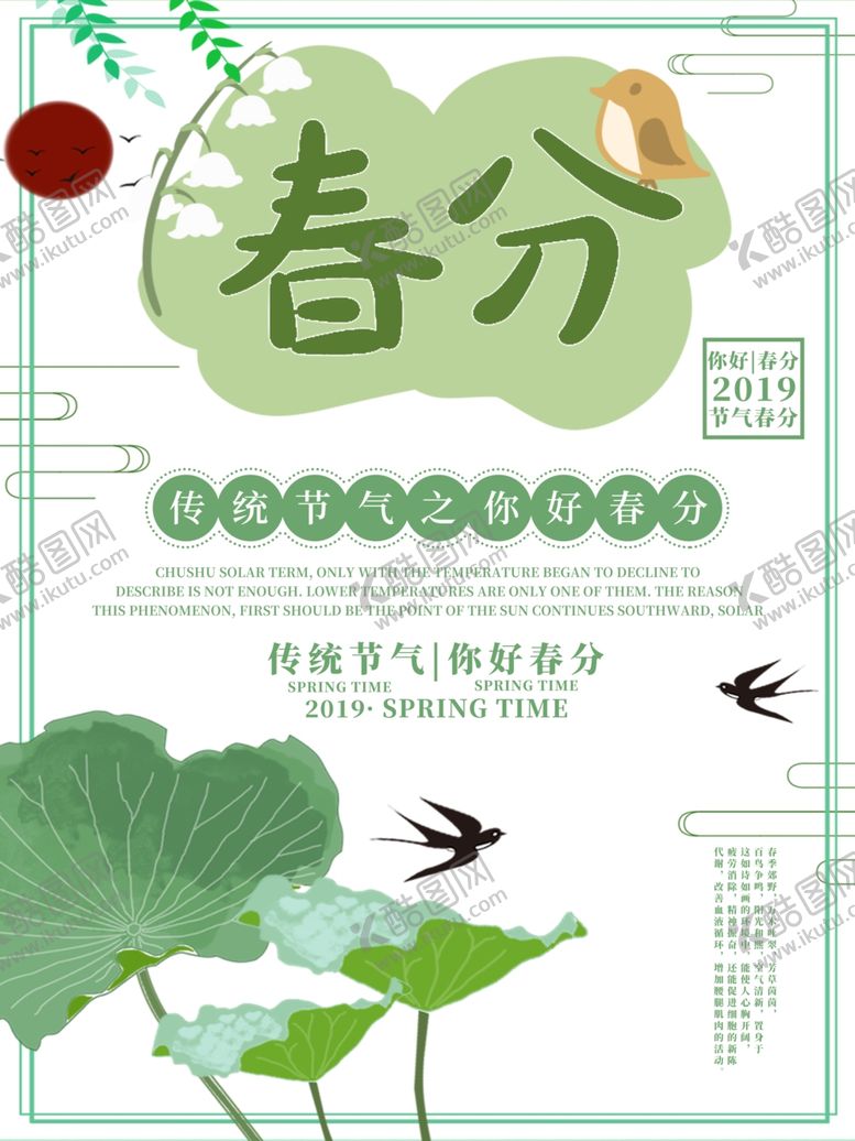 编号：57185307141039406326【酷图网】源文件下载-春分海报