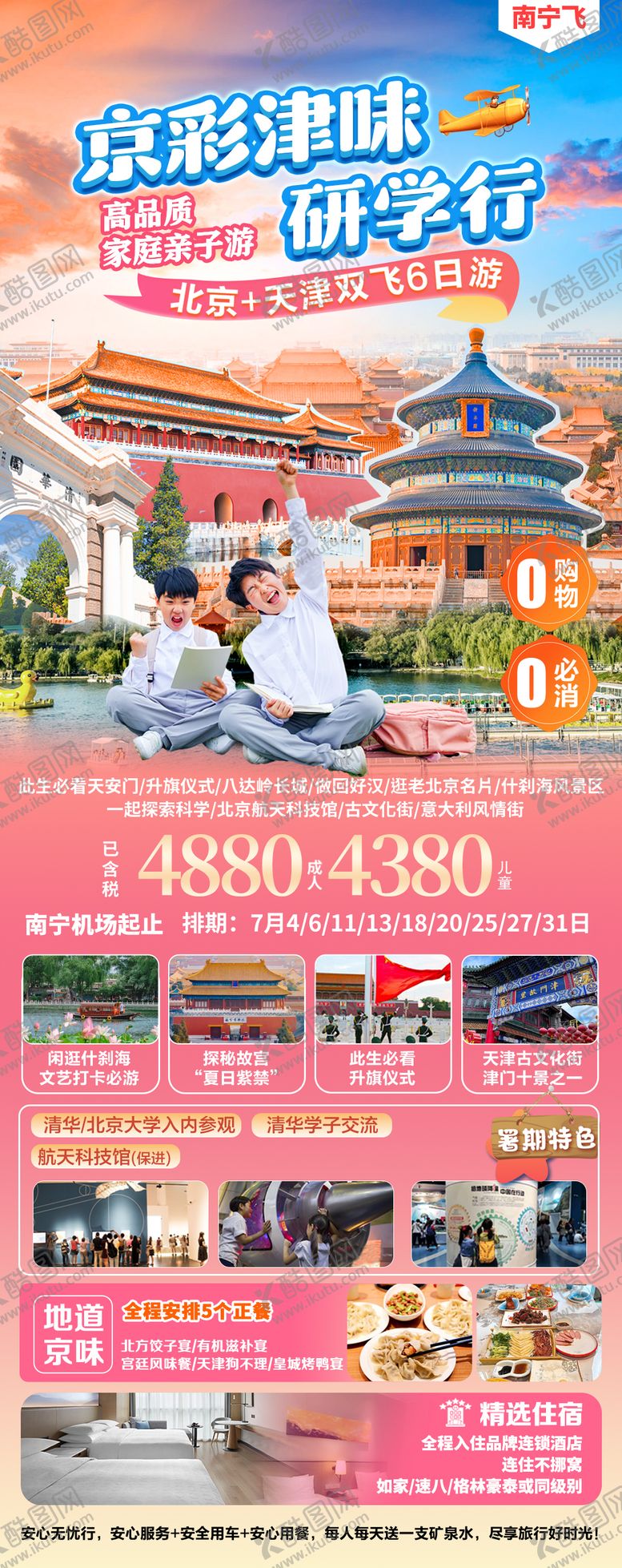 编号：73730006152308336296【酷图网】源文件下载-北京天津夏季亲子研学旅游海报
