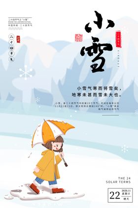 二十四节气小雪小清新海报