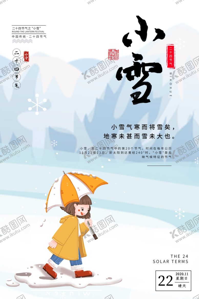 编号：50040305090258194014【酷图网】源文件下载-二十四节气小雪小清新海报