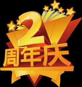 2周年庆