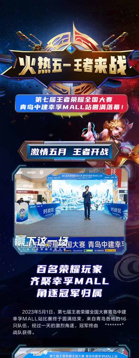 火热五一王者来战长图