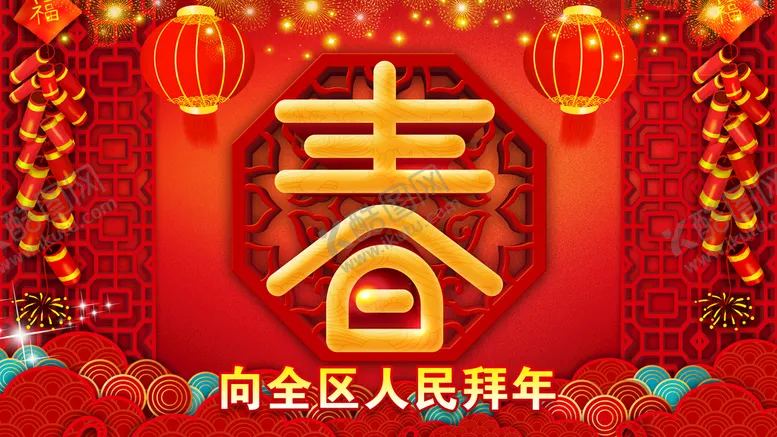 编号：25811410180852578240【酷图网】源文件下载-春节拜年背景