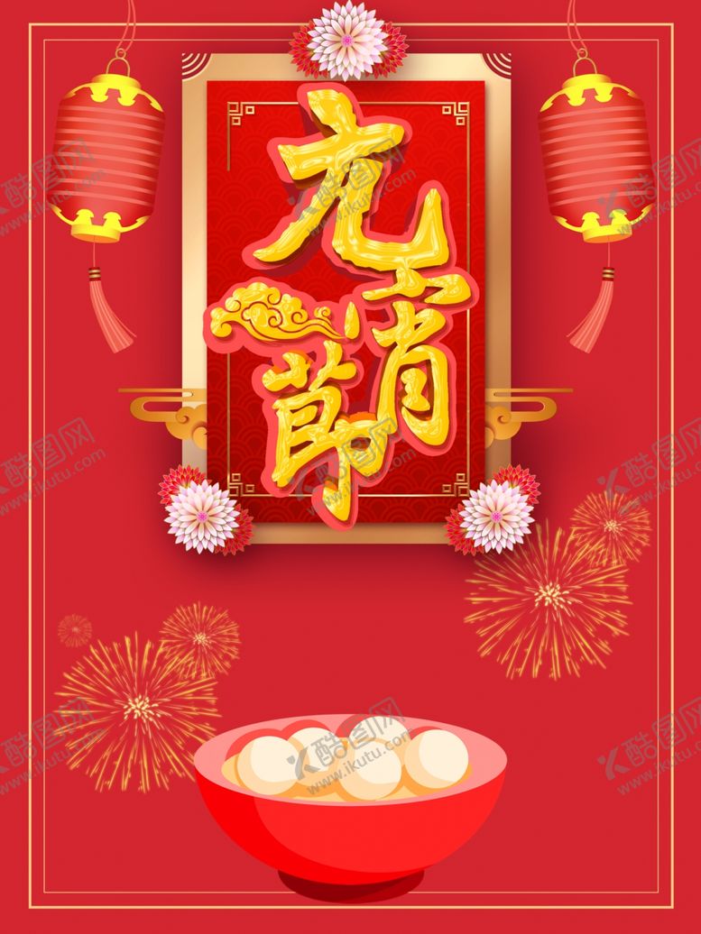编号：89784306242143501255【酷图网】源文件下载-元宵节海报元宵节素材闹元宵