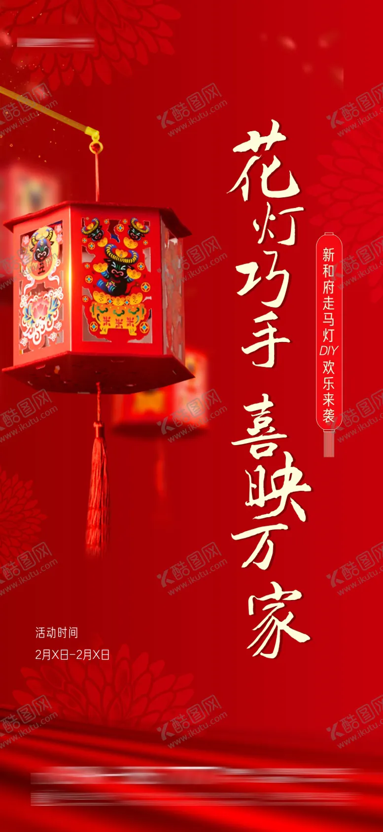 编号：66514402071115353826【酷图网】源文件下载-地产走马灯花灯笼DIY活动海报