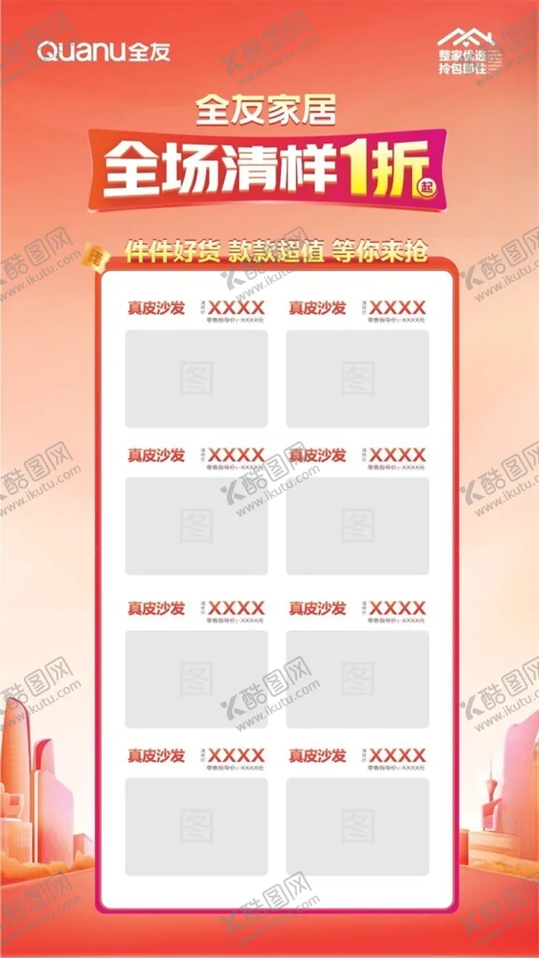 编号：77947702102152454573【酷图网】源文件下载-全友家居全场清样1折起海报