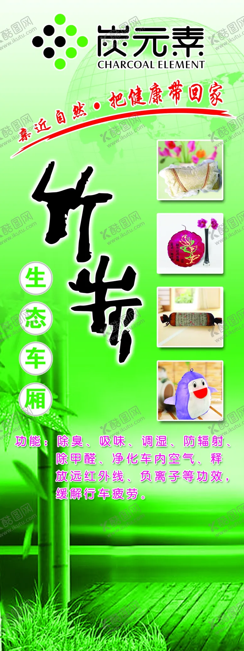 编号：54024512130844521139【酷图网】源文件下载-竹炭展架